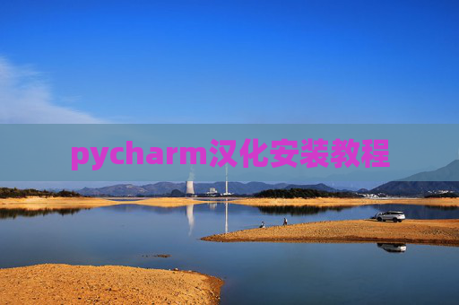 pycharm汉化安装教程